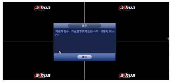 大华NVR开机提示局域网内存在不同网段